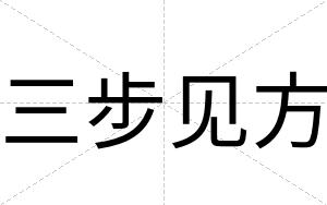 三步见方