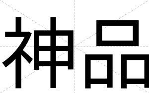 神品