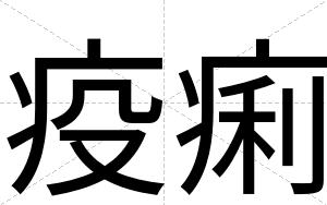 疫痢