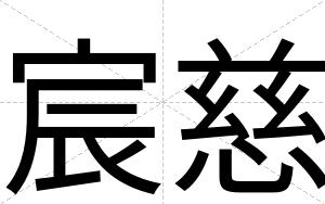 宸慈