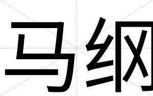 马纲