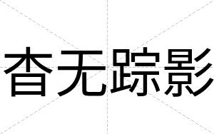 杳无踪影