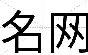 名网