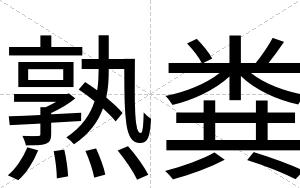 熟粪