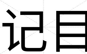 记目