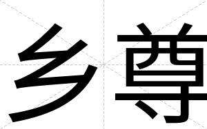 乡尊