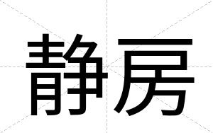 静房