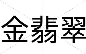 金翡翠
