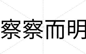 察察而明