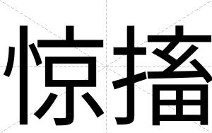 惊搐