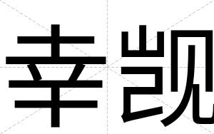 幸觊