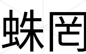 蛛罔