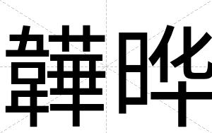 韡晔
