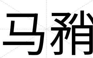 马矟