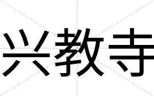 兴教寺