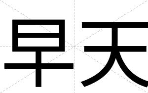 早天