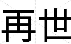 再世