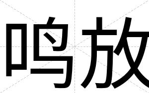 鸣放