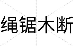绳锯木断