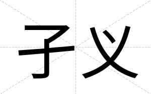 孑义
