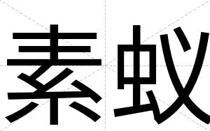 素蚁