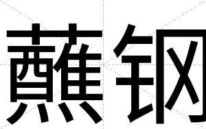 蘸钢