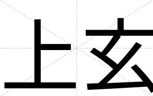 上玄