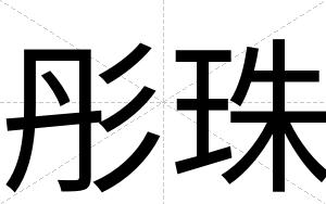 彤珠