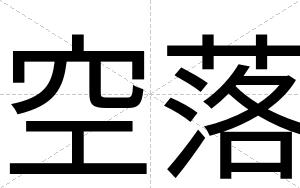 空落