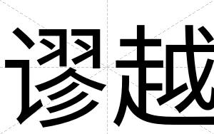 谬越