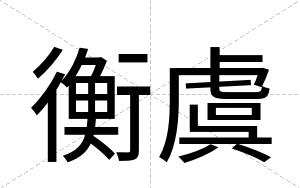 衡虞