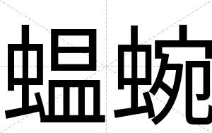 蝹蜿