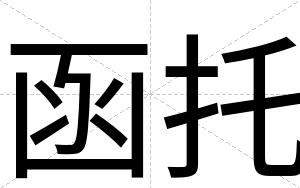 函托