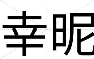 幸昵