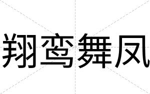 翔鸾舞凤
