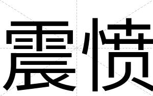 震愤