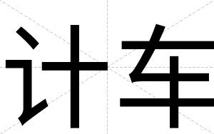 计车