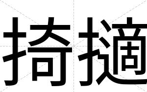 掎擿
