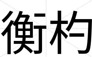 衡杓