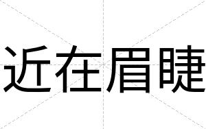 近在眉睫
