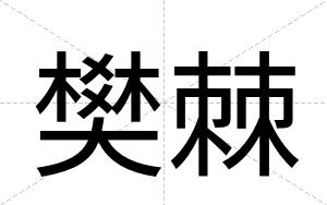 樊棘