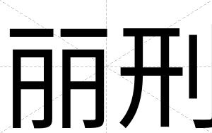 丽刑