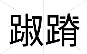 踧蹐