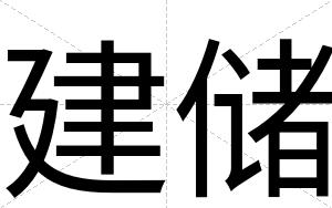 建储