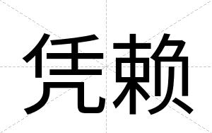 凭赖