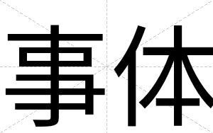 事体