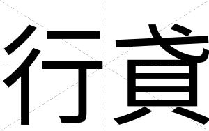 行貣