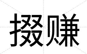 掇赚