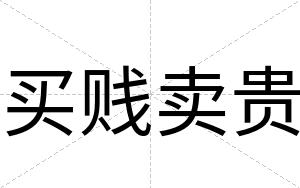 买贱卖贵