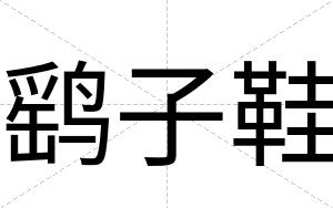 鹞子鞋